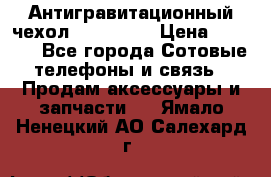 Антигравитационный чехол 0-Gravity › Цена ­ 1 790 - Все города Сотовые телефоны и связь » Продам аксессуары и запчасти   . Ямало-Ненецкий АО,Салехард г.
